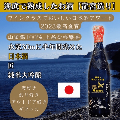 
                  海底で熟成した日本酒 純米大吟醸＜山田錦100%使用,日本酒アワード2023最高金賞＞匠 #D14【1757118】
                