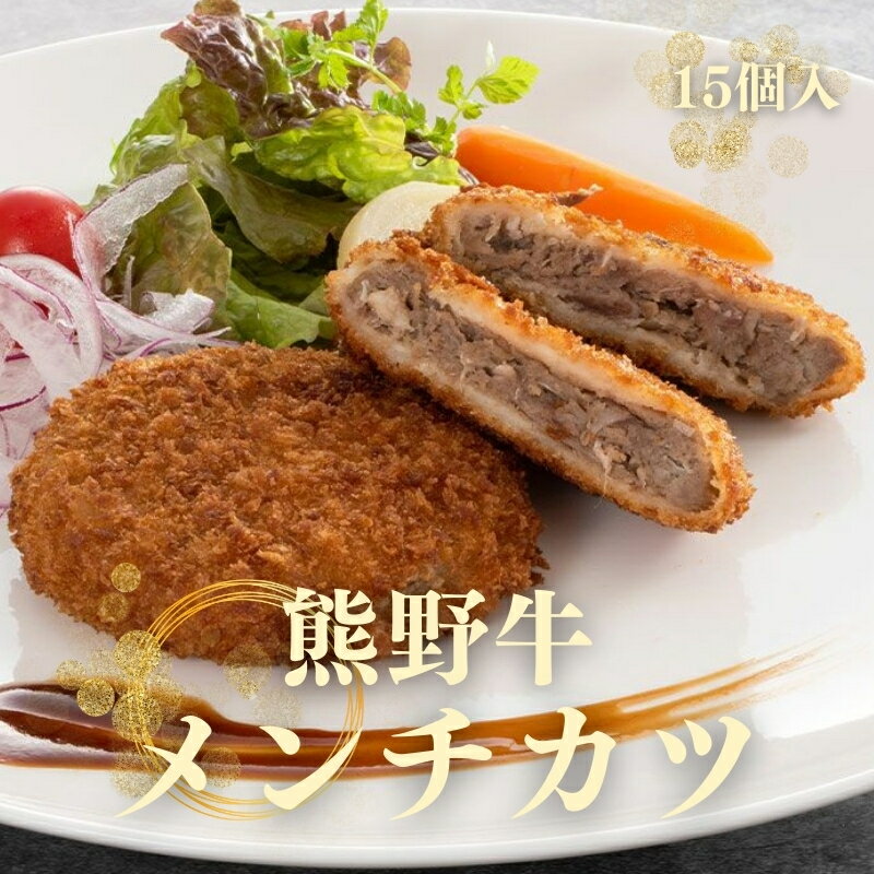 【ふるさと納税】熊野牛 メンチカツ　100g×15個入り【MT58】