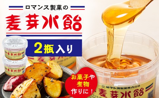 麦芽水飴　２瓶入り（240g×２） ロマンス製菓 | 北海道津別町