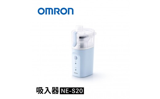 
                  オムロン NE-S20 吸入器 健康機器 のど 鼻 潤す 潤い 乾燥対策 花粉 ホコリ 乾燥 ミスト 冬 
                