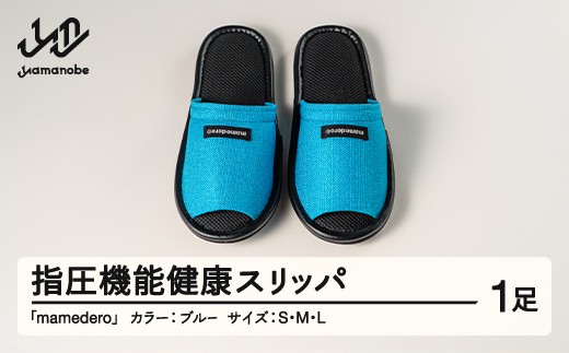 
            山形県産 指圧機能 健康 スリッパ  mamedero 一足 ブルー系 青色 ユニセックス メンズ レディース ki-limbl
          