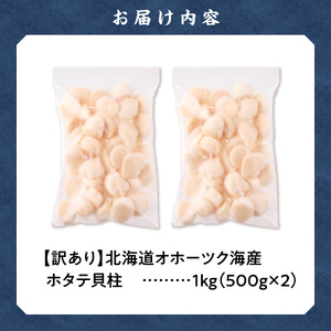 【訳あり】北海道オホーツク海産ホタテ玉冷 1kg【無添加】