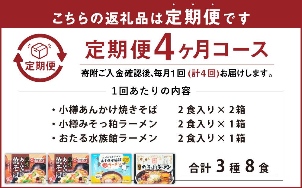【4ヶ月定期便】小樽あんかけ焼きそば(2箱)・小樽みそっ粕ラーメン(1箱)・おたる水族館ラーメン(1箱)セット