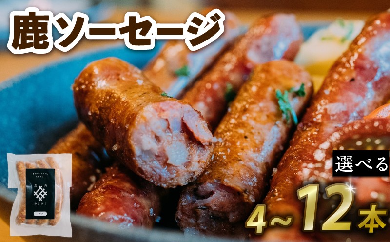 
            鹿肉 ソーセージ 選べる 12本 8本 4本 国産 ジビエ 肉 鹿 シカ モモ肉 もも肉 モモ ワイン お酒 おつまみ 肴 ソーセージ パック 小分け 焼き肉 焼肉 BBQ 冷凍 贈答 贈答品 お歳暮 お中元 人気 ランキング 京都府 京丹波町
          