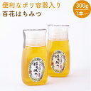 【ふるさと納税】 はちみつ 国産 非加熱 生はちみつ 純粋 使いやすいプラ容器入り お取り寄せ ギフト 300g 1本 2本 3本 百花みつ 永田養蜂場 送料無料 y24-375 y24-374 y24-376