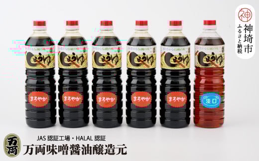 
九州醤油万両の本醸造まろやか醤油とうすくち醤油(1L6本箱)(D-3) 【うすくち JAS 1000ml お得 6本 あまくち】(H016104)
