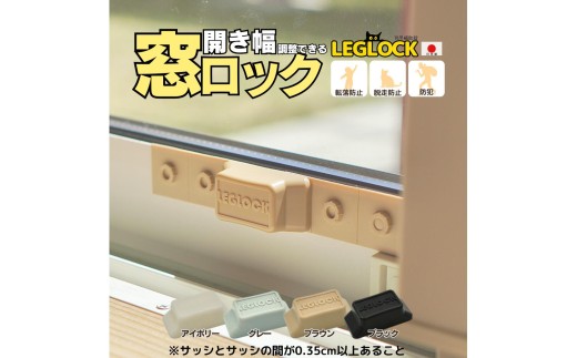 開き幅を調整できる窓ロック LEGLOCK ペット用品 転落防止 脱走防止 防犯 換気 ナラネコ SIMPLE.：ブラウン