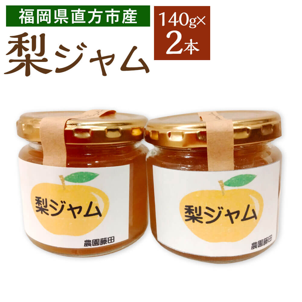 【ふるさと納税】梨ジャム 140g×2本 【2025年9月上旬より発送開始】フルーツジャム 梨 なし ナシ ジャム 果物 フルーツ くだもの 調味料 パン ヨーグルト 朝ご飯 福岡県 直方市産 常温 送料無料