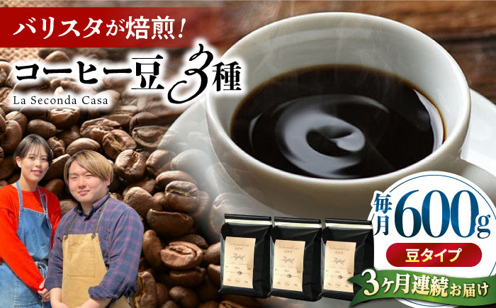 
            【全3回定期便】バリスタが焙煎！コーヒー豆 200g×3種 豆タイプ【La Seconda Casa】 [IG08]
          
