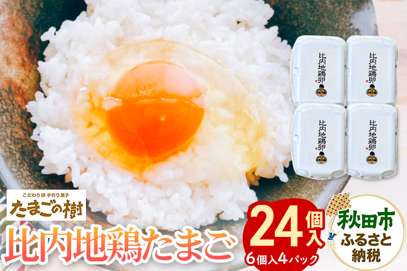 
            たまごの樹 新鮮 『比内地鶏卵』24個（6個入×4パック）
          