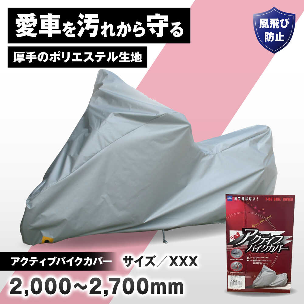 【ふるさと納税】バイク用品 アクティブバイクカバーT03 XXXサイズ / バイク用品 バイクカバー 保護カバー ポリエステル 厚地 屋外保管 劣化防止 サビ予防 盗難防止 日本製 大阪府 耐候性 防水 UVカット 風飛び防止 収納簡単 / 大阪府藤井寺市/株式会社ケンレーン[BLAF009]