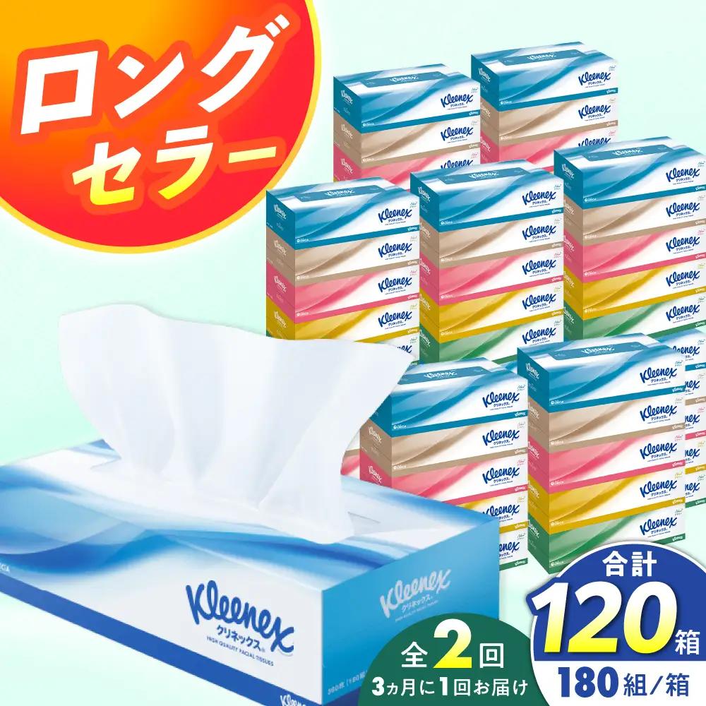 【全2回定期便(3ヵ月に1回)】クリネックス ティッシュ 60箱 [BDBH001-2] ティッシュペーパー