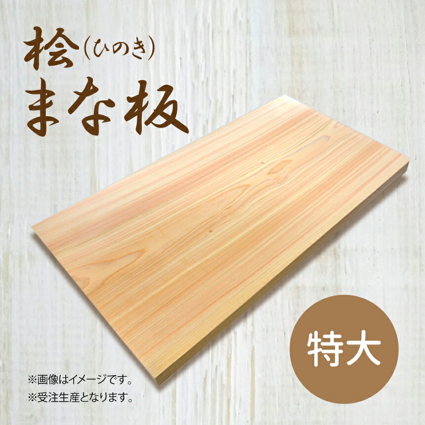 【ふるさと納税】桧 ( ひのき ) まな板 [ 特大 ]サイズ ｜ヒノキ 抗菌作用 香り キッチン用品 キッチン まないた マナイタ 木製 桧 ヒノキ 奈良県 御杖村