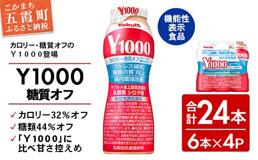 【全国配送可能】ヤクルト「Ｙ１０００糖質オフ」 24本セット（6本入り×4パック）／ 乳製品 乳酸菌飲料 健康 腸活 ストレス緩和  睡眠の質向上 乳酸菌シロタ株 機能性表示食品 カロリーオフ 甘さ控えめ 茨城県 五霞町