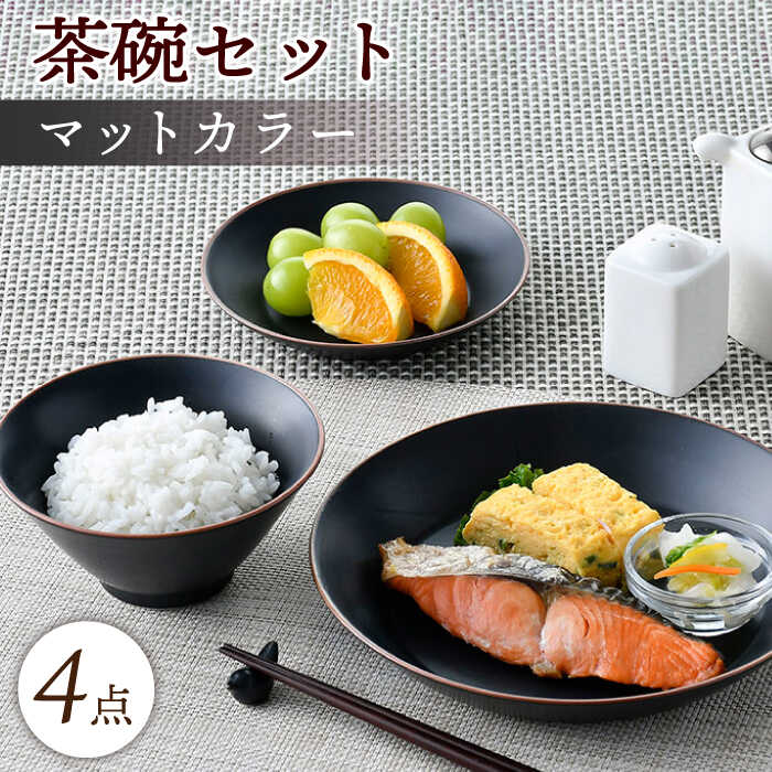 【ふるさと納税】【波佐見焼】マットカラー茶碗セット（ブラック）食器 皿【大新窯】 [DC134]