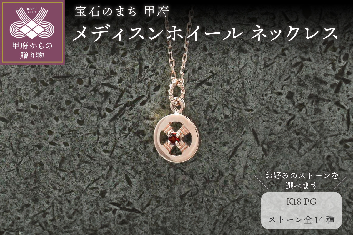 
K18PG　メディスンホイール ネックレス【選べるストーン14種】
