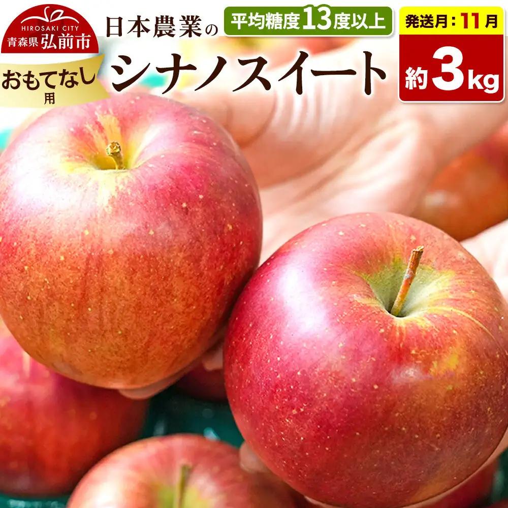 【26年11月発送】りんご シナノスイート【おもてなし用】約3kg 平均糖度13度以上 青森県 弘前市 果物 フルーツ 林檎 リンゴ くだもの
