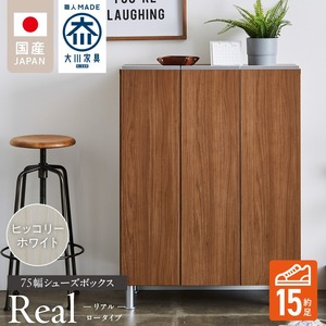 シューズボックス 【リアル 75 LO】 ヒッコリーホワイト_シューズボックス リアル 75 LO 大川家具 ヒッコリーホワイト 靴箱 靴 収納 可動棚 お洒落 国内製造 お取り寄せ 福岡県 久留米市 送料無料 〔Qd062-02〕