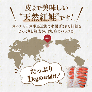 天然紅さけ切身 1kg（500g×2袋） 鮭 さけ サケ しゃけ シャケ 切り身 北海道 冷凍 おかず 小分け 真空 朝食 弁当 