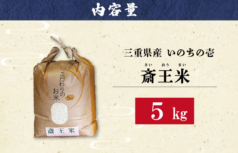 下村農園 オリジナル ブランド米 三重県産 斎王米 5kg ふるさと納税 ふるさと 米 コメ こめ おこめ ギフト プレゼント 贈答 贈り物 御祝い お祝い返礼品 人気 お取り寄せ 三重米 お米 新米