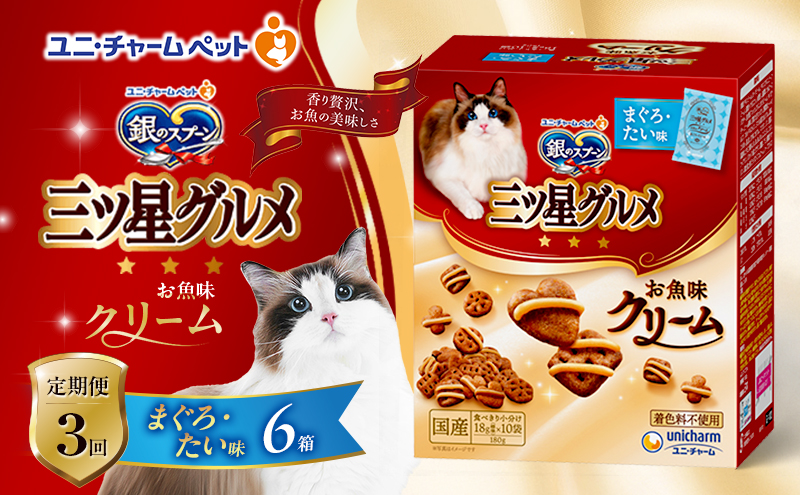 【定期便3回】銀のスプーン三ツ星グルメ お魚クリームまぐろ・たい味 180g×6箱 ペットフード