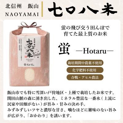 ふるさと納税 飯山市 【令和8年新米予約】《定期便》2027年4月より5kgx3回「七〇八米(なおやまい)【蛍】」 |  | 01