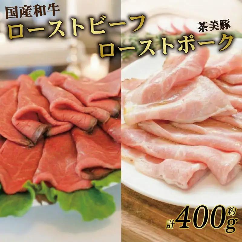 和牛ローストビーフ ローストポーク 食べ比べ 約400g スライス 和牛