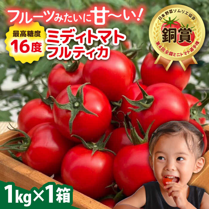 【ふるさと納税】【先行受付】フルティカ 1kg 【2026年11月以降順次発送】糸島市 / かわぞえ農園 トマト 中玉トマト [AAM005] トマト 中玉トマト ミディトマト 14000円 1万4千円