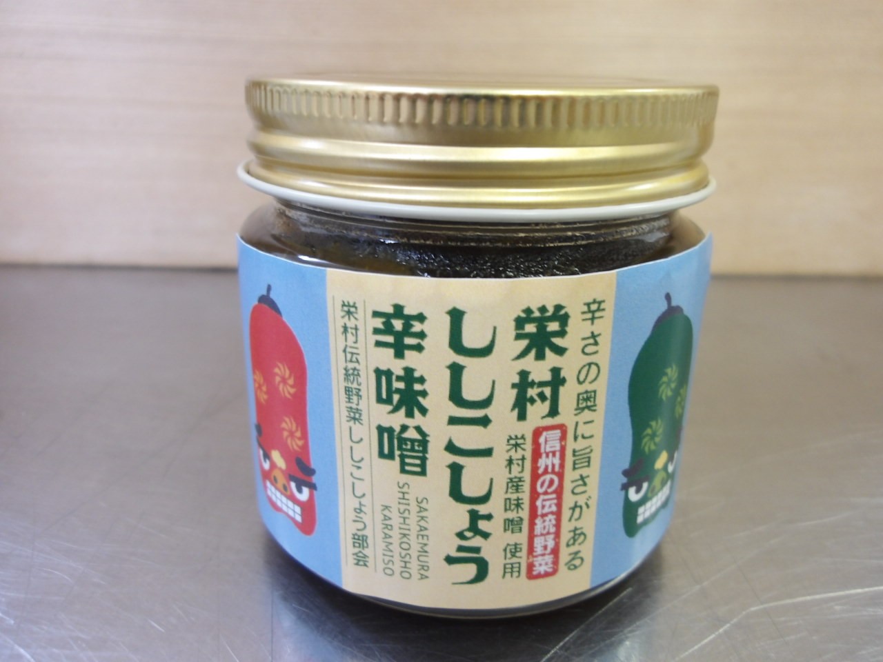 
                  長野の伝統野菜「栄村ししこしょう」辛味噌
                