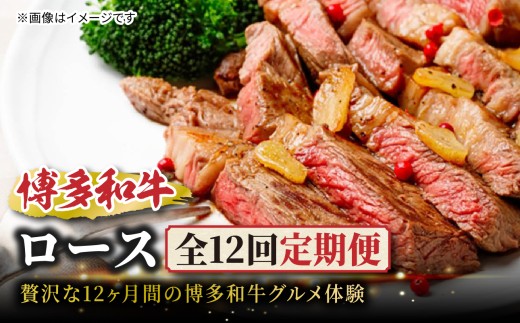 博多和牛ロース定期便【贅沢な12ヶ月間の博多和牛グルメ体験】 博多和牛 肉 和牛 牛 牛肉 サーロイン ロース スライス ブロック ステーキ 焼肉 すき焼き しゃぶしゃぶ 炭火焼き 鉄板焼き ローストビーフ 福岡県 八女市