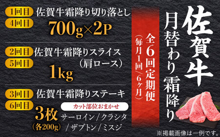 【全6回】旨みじゅわ〜♪ A4 A5 佐賀牛 霜降り定期便 6,000g 総計6kg 吉野ヶ里町/ミートフーズ華松 佐賀牛 牛肉 肉 霜降り 国産 ブランド牛[FAY023]