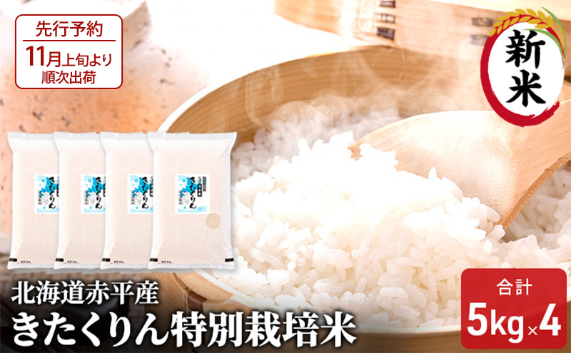 【先行予約2025年産米・11月上旬より順次出荷】北海道赤平産 きたくりん 20kg (5kg×4袋) 特別栽培米 米 北海道 お米 ふるさと納税 