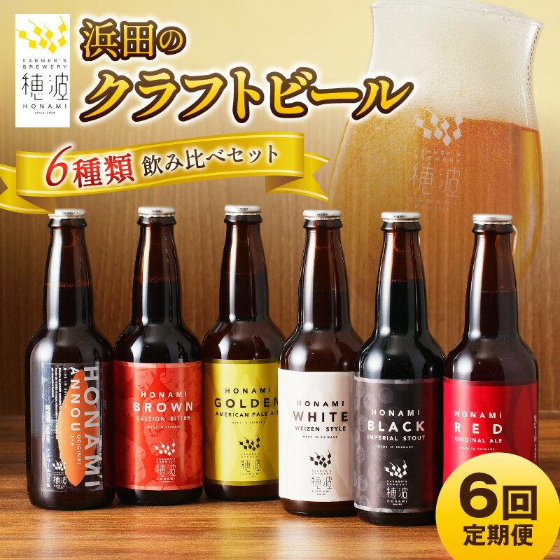 【ふるさと納税】【定期便】浜田のクラフトビール 6種飲み比べセット（6回コース） 酒 ビール クラフトビール 地ビール 地酒 ご当地ビール 定期 定期便 6回 飲み比べ セット 【139_0850】