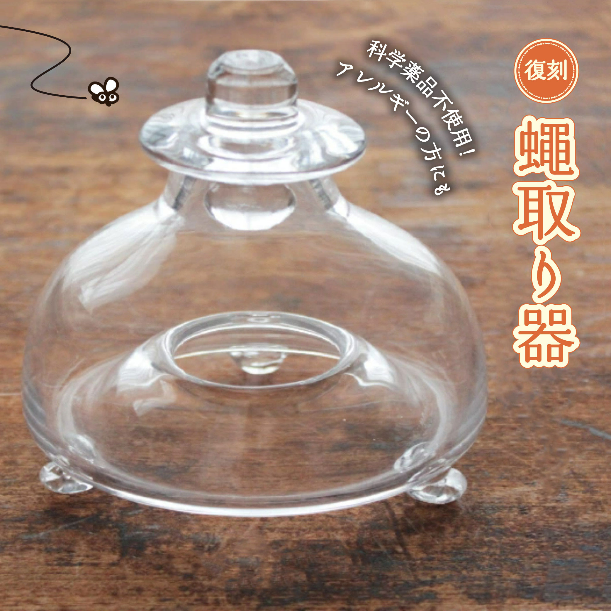 【ふるさと納税】復刻 昭和 レトロ ハエ取り器(大)ガラス インテリア 花器 手作り 化学薬品不使用 エコ おしゃれ コバエ 捕虫器 アウトドア 屋外
