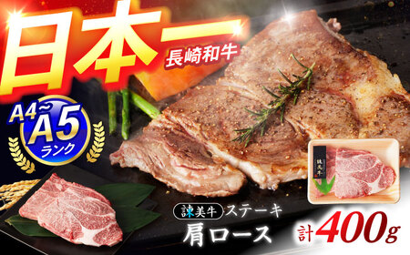 【特Aのブランド米で育てた】諫美牛 肩ロースステーキ 400g(200g×2) / 牛肉 ぎゅうにく 和牛 肉 焼肉 国産 ロース ろーす ステーキ すてーき / 諫早市 / 株式会社土井農場[AHAD099]