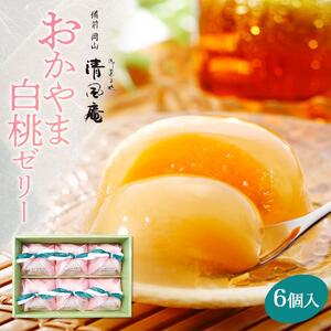 おかやま白桃 ゼリー 6個入 | ゼリー 