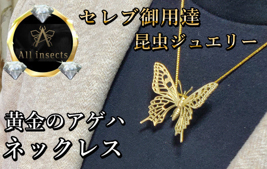 
アゲハ蝶ネックレス　ゴールドカラー　All insects　【セレブ御用達】【世界10個限定】今、世界中から熱視線を浴びている幻の昆虫アートジュエリー
