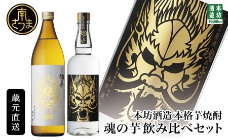【本坊酒造】SFWSC2022 最優秀金賞受賞 貴匠蔵 本格芋焼酎「魂の芋」飲み比べ 2本セット ギフト箱 プレミア 焼酎 ロック 水割り お湯割り ハイボール 酒 お酒 原酒 津貫 送料無料
