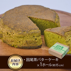 因尾茶バターケーキ (1ホール・15cm) カステラ ケーキ バターケーキ スイーツ バター 茶 茶葉 自家製 お菓子 おやつ 焼き菓子 洋菓子 お取り寄せ 個装 常温 大分県 佐伯市【AJ71】【 