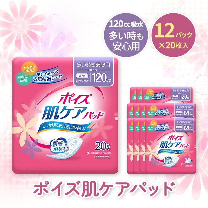 【ふるさと納税】＜吸水ケア専用品＞ポイズ肌ケアパッド 多い時も安心用 (20枚×12パック) 尿モレ 尿もれ 尿ケア専用品 尿ケア 尿漏れパッド 尿 瞬間消臭 吸水ポリマー さらさら素肌 消臭 クレシア 【fc-AS006-D】【日本製紙クレシア株式会社】