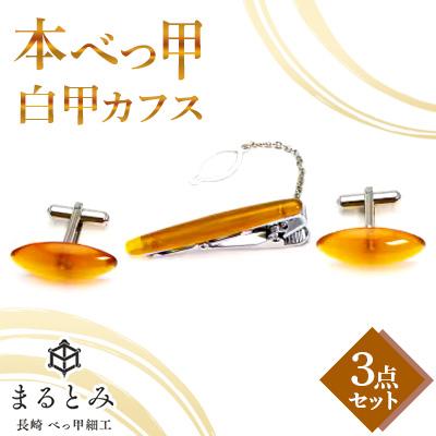 ふるさと納税 長崎市 本鼈甲 白甲 カフス 3点セット キャッツアイ　〜長崎べっ甲細工まるとみ〜
