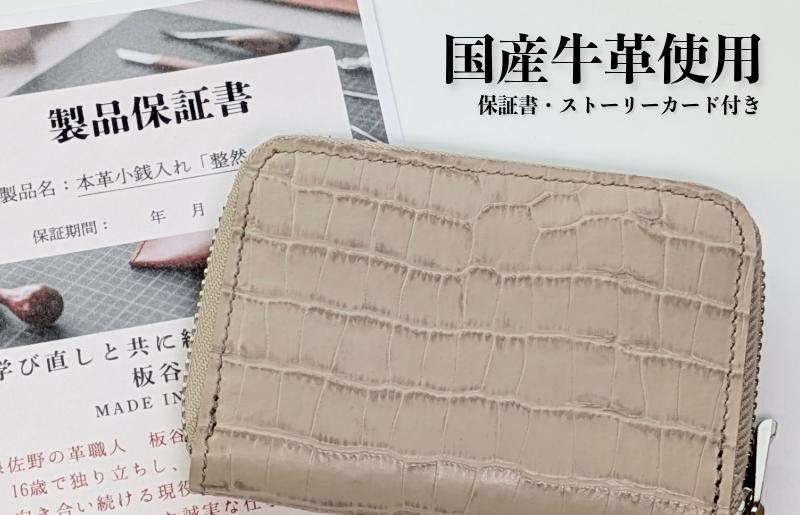 板谷革工房 本革小銭入れ「整然の手仕事」〈4仕切り・小銭整理〉（ベージュ）