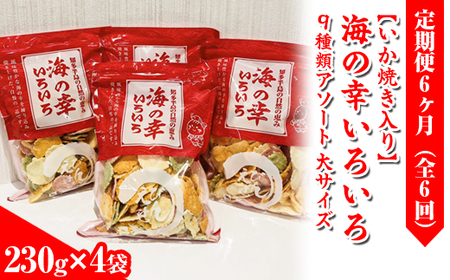 【訳あり】【定期便6ヶ月（全6回）】【いか焼き入り】海の幸いろいろ 230g×4袋を毎月お届け 9種類アソート 大サイズ｜おつまみ 複数個セット えび せんべい 詰め合わせ 愛知県 美浜町 海老 えびせんべい 煎餅 人気 おすすめ えびせんべい 海老煎餅 海老せんべい エビ煎餅 えび煎餅 エビせんべい 魚介 海鮮 お菓子 海老 えび エビ おやつ えびせん えびせんべい 海老せんべい えび せんべい ギフト おすすめ 人気 菓子 おかし おつまみ おやつ せんべい いか イカ イカ焼き いか焼き いかやき 