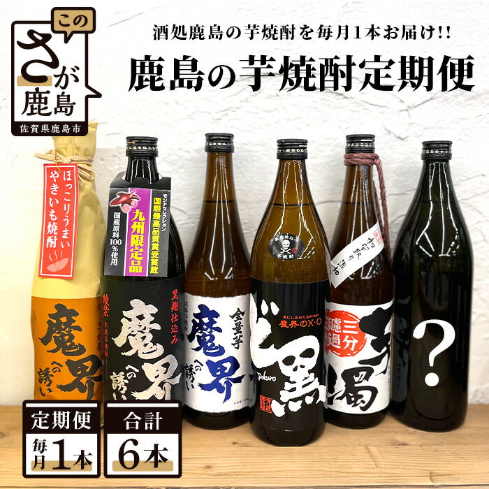 【ふるさと納税】鹿島の芋焼酎 6か月定期便 月1回 計6回 魔界への誘い 綾紫 九州限定 魔界のXO ど黒 芋濁 魔界への誘い 全量芋 焼き芋 酒店厳選おまかせ 酒 芋焼酎 お酒 アルコール 佐賀県 鹿島市 送料無料 E-87