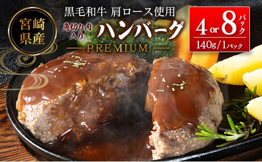 
                  宮崎県産黒毛和牛肩ロース使用 角切り肉入りハンバーグ PREMIUM 1個140g（8パック or 4パック）冷凍 小分け 国産【B678-A343】
                