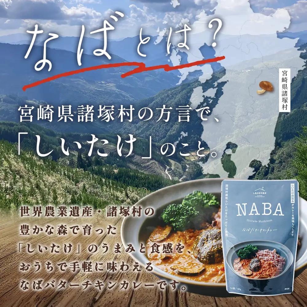 NABA バターチキンカレー 4食 セット 常温｜カレー レトルトカレー カレーライス なば しいたけ 椎茸 レトルト 簡単調理 常備 備蓄 おかず アレンジ 家庭用もろっこはうす 宮崎県 諸塚村 M