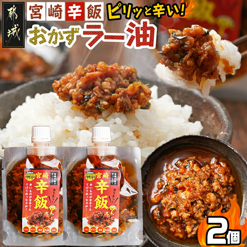【ふるさと納税】【お試し♪】宮崎辛飯！！ピリッと辛いおかずラー油2個 - 宮崎辛飯 ラー油 ごはんのお供 ポスト投函にてお届け 送料無料 LA-J901-PF【宮崎県都城市は2年連続ふるさと納税日本一！】