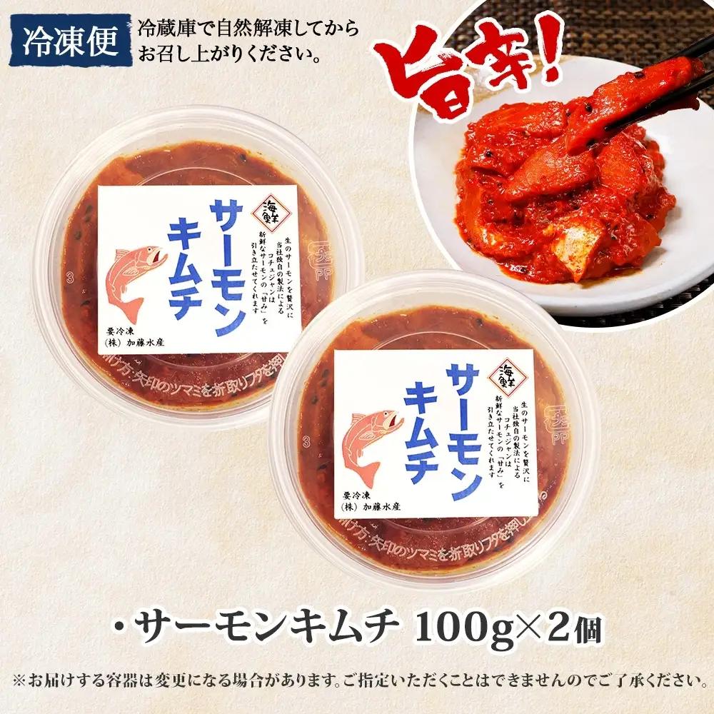 キムチ サーモン 100g×2個 鮭 キムチ 北海道 3509