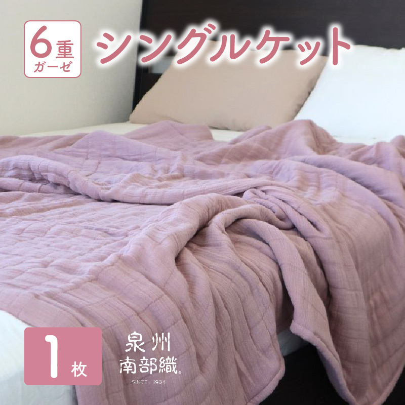 【スピード発送】“癒しのとろふわ”泉州南部織-toronto-／6重ガーゼシングルケット（くすみ桜） G2019