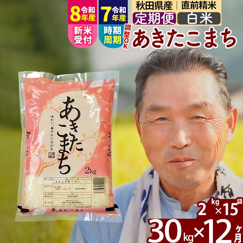 【ふるさと納税】令和7年産／R8産新米予約《定期便12ヶ月》秋田県産 あきたこまち 30kg【白米】(2kg小分け袋) 2025年産 2026年産 令和8年産 お届け時期選べる お届け周期調整可能 隔月に調整OK お米 おおもり [おおもり 秋田 お米]